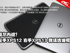 戴尔高端两难之选 XPS12对比同门XPS13