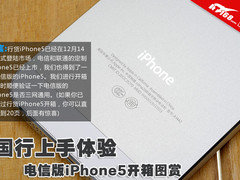是否三网通用？电信版iPhone5开箱图赏