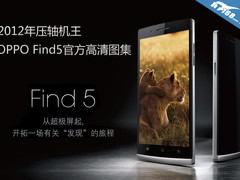 2012压轴机王 OPPO Find5官方高清图集