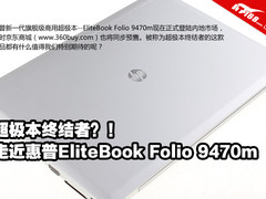 超极本终结者 惠普Folio 9470m终于现身