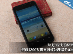 1300万像素四核千元机 纽曼N2文图评测