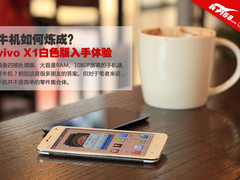 牛机如何炼成？ vivo X1白色版入手体验