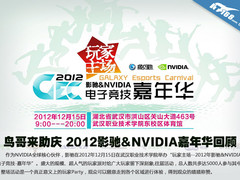 鸟哥来助庆 2012影驰&NVIDIA嘉年华回顾
