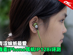 青涩妹纸最爱 森麦苹果耳机IP128i评测