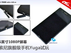 5寸1080P四核旗舰机 索尼Yuga真机试玩