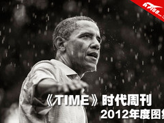 《TIME》时代周刊　2012年度精选图集