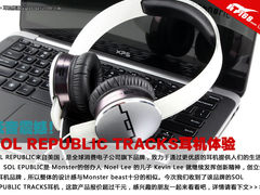 低音震撼 SOL REPUBLIC TRACKS耳机体验