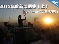 《大西洋月刊》2012年度新闻图集（上）