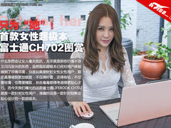 只为她 首款女性超极本富士通CH702图赏