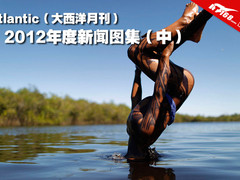 《大西洋月刊》2012年度新闻图集（中）