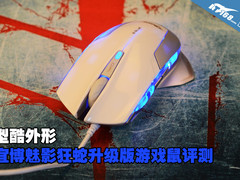 型酷外形宜博魅影狂蛇升级版游戏鼠评测