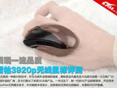 展现一流品质 雷柏3920p无线鼠标评测