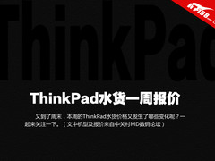 X230 CTO1比较值 ThinkPad本周水货报价