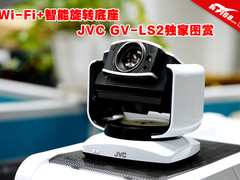 Wi-Fi+智能底座 JVC GV-LS2 DV独家图赏