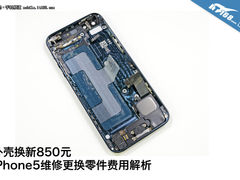 外壳换新需850元 iPhone5维修价格解析