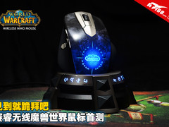 你就跪拜吧 赛睿无线魔兽世界鼠标首测