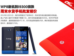 I9300微跌WP8新机到 水货手机批发报价