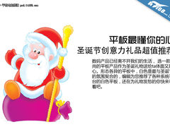 平板最懂你的心 圣诞节创意礼品推荐