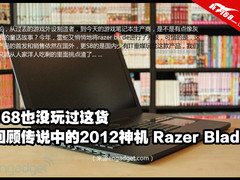 今年最具创新游戏本 Razer Blade第二代