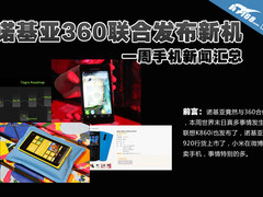 诺基亚360联合发新品 一周手机新闻汇总