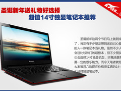圣诞新年送礼物好选择 超值14寸笔记本