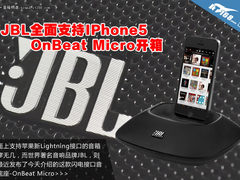 JBL全面支持IPhone5 OnBeat Micro开箱
