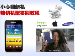 年末选购小心翻新机 热销机型鉴别教程