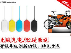 无线充电/软硬兼施 智能机创新功能盘点