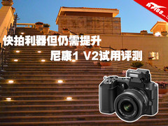 快拍利器但仍需提升 尼康1 V2试用评测