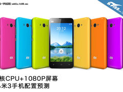 8核CPU+1080P屏 网友眼中小米3暴强配置