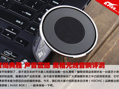 时尚典雅声音震撼 奥格无线音响评测