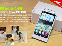最强女生自拍神器 OPPO Ulike 2抢先看