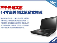 3千元最实惠 14英寸高性价比笔记本推荐