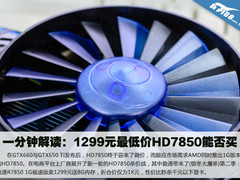 一分钟解读：1299元最低价HD7850能否买