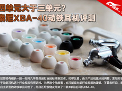 4大于3？索尼XBA-40四单元动铁耳机评测