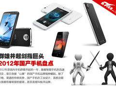 米2领衔剑指洋品牌 2012年国产手机盘点