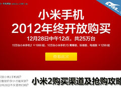 加多少能买到 小米2购买渠道及抢购攻略