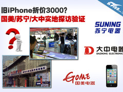旧iPhone折价3000？三大卖场实地验证
