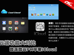 云端功能大对比 酷派酷云PK苹果iCloud