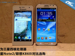 相同CPU 三星Note2/联想K860i对比选购