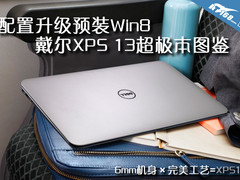 配置升级预装Win8 戴尔XPS13超极本图鉴