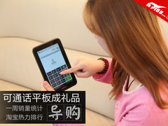 通话平板表现强势 淘宝最新平板销售榜