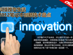 科技改变生活 2012笔记本创新技术盘点