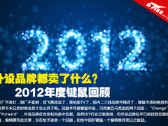 外设品牌都卖了什么？2012年度键鼠回顾