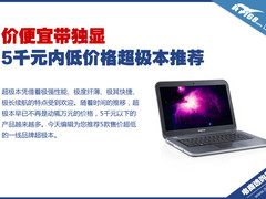价便宜带独显 5千元内低价格超极本推荐