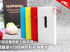 不仅是颜色区别 诺基亚920四种颜色图赏