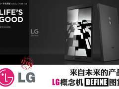来自未来的智能机 LG概念机Define图赏