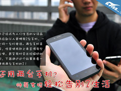 还用两台手机？帅哥支招轻松告别2生活