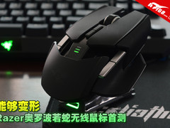 能够变形 Razer奥罗波若蛇无线鼠标首测