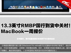 港行售价集体上涨 本周苹果笔记本报价